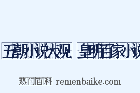 五朝小说大观·皇明百家小说是什么意思的图片